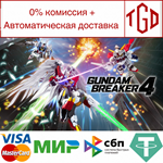 * GUNDAM BREAKER 4 | Steam РУ+UA+KZ+СНГ*