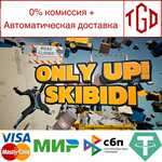 * Only Up: SKIBIDI TOGETHER | Steam Россия *