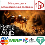 * Empire of the Ants | Steam Россия *