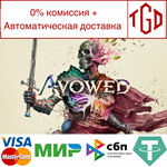 * Avowed | Steam RU+CIS+UA+TR+AR+KZ*