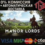 * Manor Lords | Steam РФ+УА+КЗ+СНГ+ТР+АР+КНР
