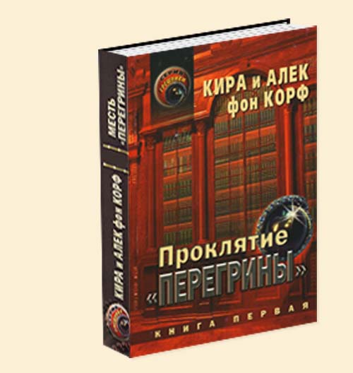 Проклятие Перегрины