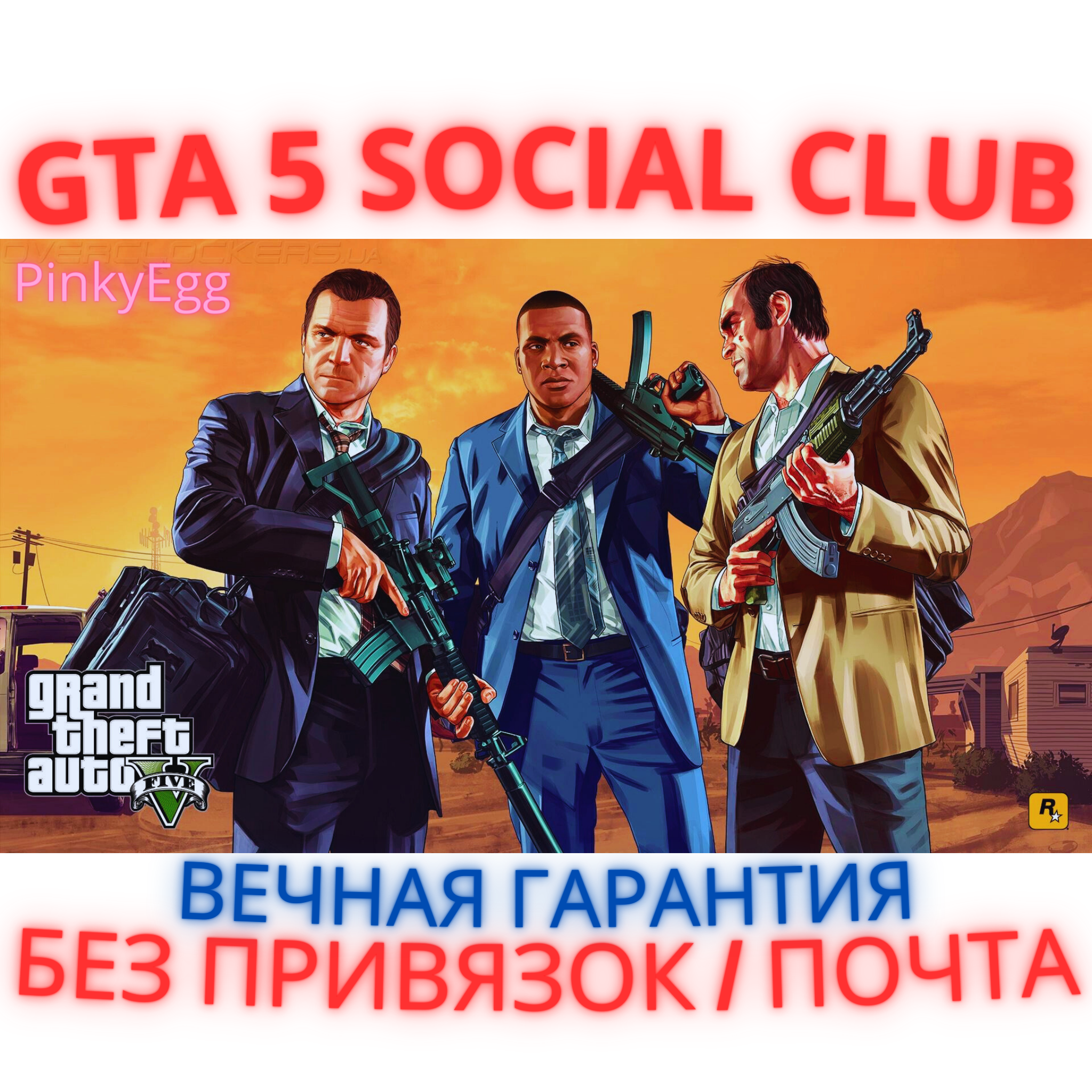 аккаунт gta 5 social club почта