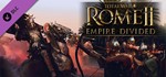 💳Total War: ROME II - Empire Divided Steam Ключ Global