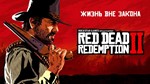 ⚡Red Dead Redemption 2 [STEAM/OFFLINE/НАВСЕГДА+🎁]⚡