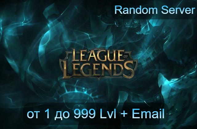 Фотография league of legends от 1 до 999 lvl + доступ к почте