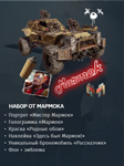 🔥Crossout 🔥 Набор Мармок 🔥 + БОНУС!!