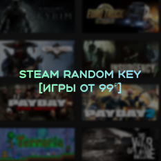Фотография 🔑steam random key [цены игр от 99 руб]🔑