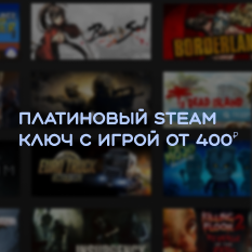 Купить ❤🔑платиновый steam ключ с игрой от 400 руб🔑❤ Фотография ❤🔑платиновый steam ключ с игрой от 400 руб🔑❤