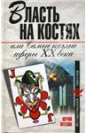 Самые наглые Аферы 20 века - irongamers.ru