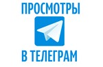 ✅ ЛУЧШИЙ Telegram-сервис | Просмотры Telegram 🔥