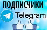 ✅ ЛУЧШИЙ Telegram-сервис | Подписчики Telegram