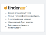 🌈Tinder Gold  Promo Code For 1 Month+🎁🌈 (Only For RU