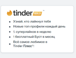 🌈 ПРОМОКОД Tinder GOLD 🌈1месяц    (РФ🇷🇺МИР)