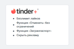 🎀 Промокод Tinder PLUS на 1 Month+🎁🎀 (Только для RU)
