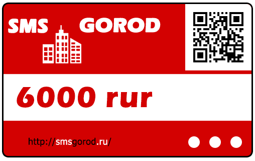 Карта оплаты на 6000р в сервисе smsgorod (прямой канал)