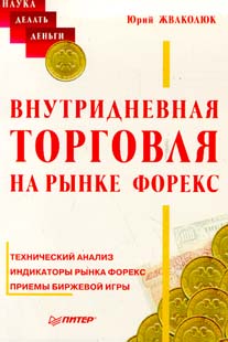 Ю.Жваколюк.Внутридневная торговля на рынке FOREX