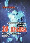 10 правил которые нужно нарушить Билл Куэйн