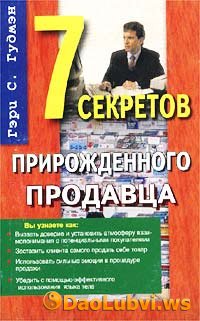 7 секретов прирожденного продавца Гэри Гудмэн