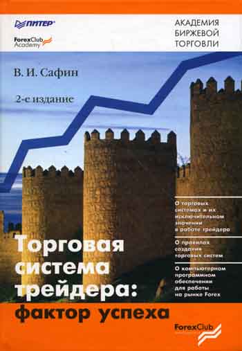 Сафин В.И. Торговая система трейдера: фактор успеха