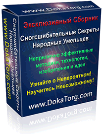 Сногшибательные секоеты народных умельцев на все темы.