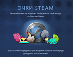 ОЧКИ СТИМ ПОИНТЫ НАГРАДЫ * АВТО-ДОСТАВКА 24/7 • СБП 0%