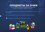 ОЧКИ СТИМ ПОИНТЫ НАГРАДЫ * АВТО-ДОСТАВКА 24/7 • СБП 0%