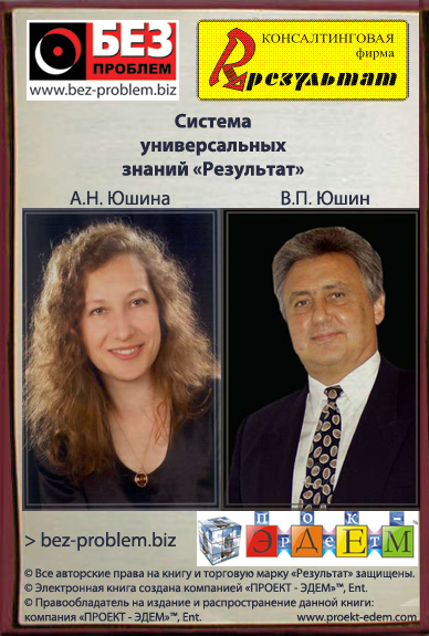 Система Результат. В.П. и А.Н. Юшины