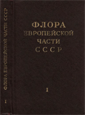 Флора Европейской части СССР. Т. 1. ред.Фёдоров