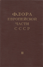 Флора Европейской части СССР. Т. 2.ред. Ан. А. Федоров