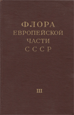 Флора Европейской части СССР. Т. 3.) ред Федоров