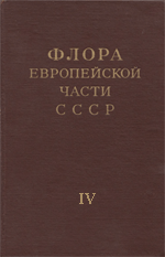 Флора Европейской части СССР. Т. 4. ред. Федоров