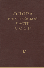 Флора Европейской части СССР. Т. 5. ред. Федоров