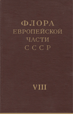 Флора Европейской части СССР. Т. 8. ред. Цвелев