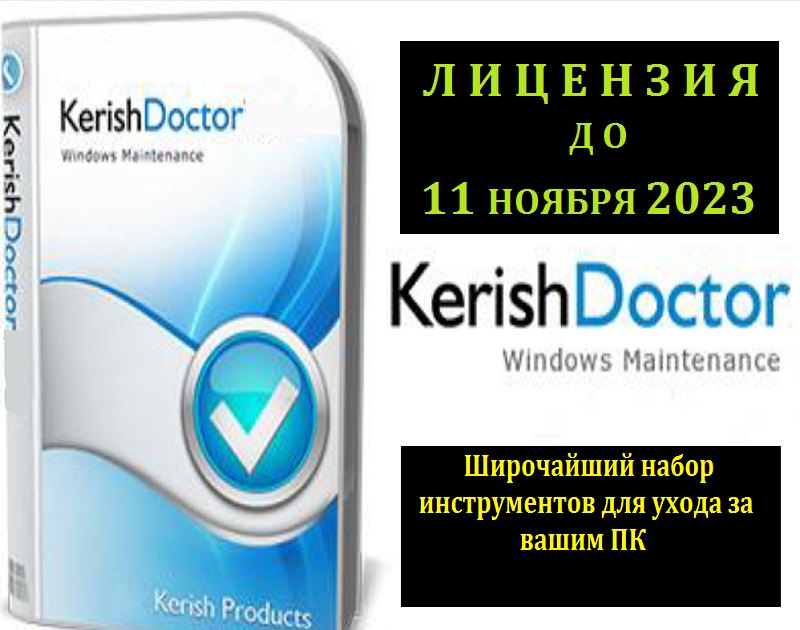 Лицензионный ключ kerish pc doctor. Ключ Kerish Doctor. Kerish Doctor 2023. Kerish Doctor 2011. Kerish Doctor 2022.