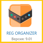 Reg Organizer 9.01 Ключ лицензии