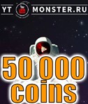 Промокод Ytmonster.ru на 50 000 coin