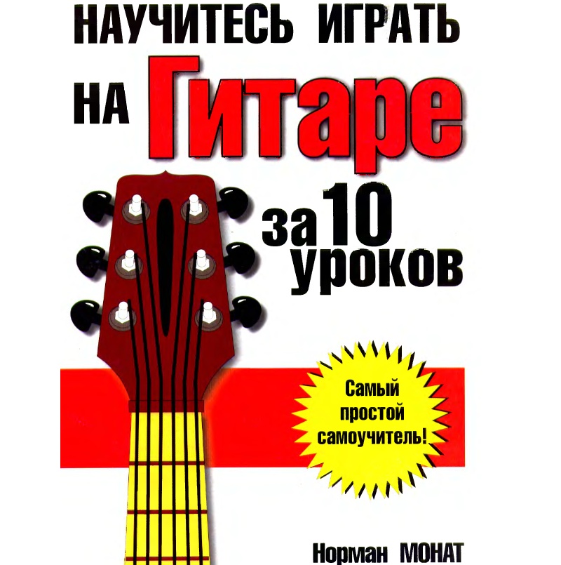 На гитаре за 10 уроков