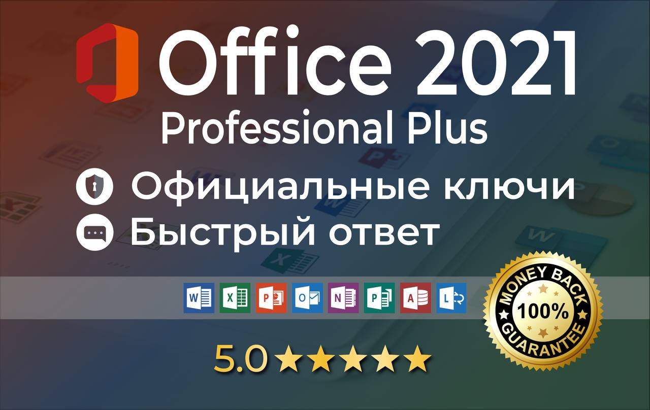 Купить ✅microsoft office 2021✅ pro pluse лицензия бессрочно Фотография ✅microsoft office 2021✅ pro pluse лицензия бессрочно
