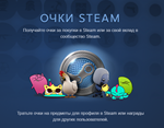 *Очки Стим * Steam Points *АВТОВЫДАЧА