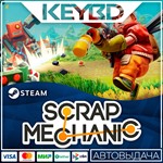 Scrap Mechanic Steam Gift * АВТО *0% Карты