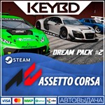 Assetto Corsa - Dream Pack 2 * Steam Gift*АВТО*0%