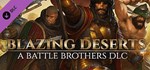 Battle Brothers - Blazing Deserts * *АВТО*0% Карты