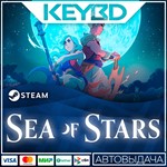 Sea of Stars * Steam Gift*АВТО*0% Карты