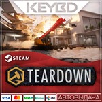 Teardown * Steam Gift*АВТО*0% Карты