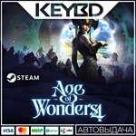 Age of Wonders 4 · Steam Gift🚀АВТО💳0% Карты