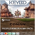 Conan Exiles - People of the Dragon Pack * DLC *АВТО