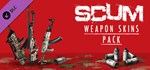 SCUM Weapon Skins 1 * DLC Steam*АВТО*0% Карты