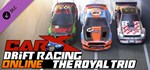 CarX Drift Racing Online - The Royal Trio * DLC *АВТО