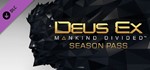 Deus Ex: Mankind Divided - Season Pass · DLC 🚀АВТО💳0%